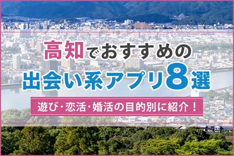 マッチングアプリ 高知|高知で出会える人気出会い系アプリ8選！すぐにマッ。